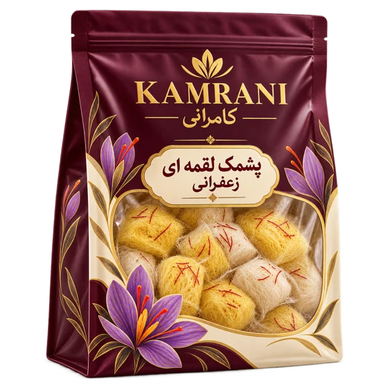 پشمک لقمه ای زعفرانی