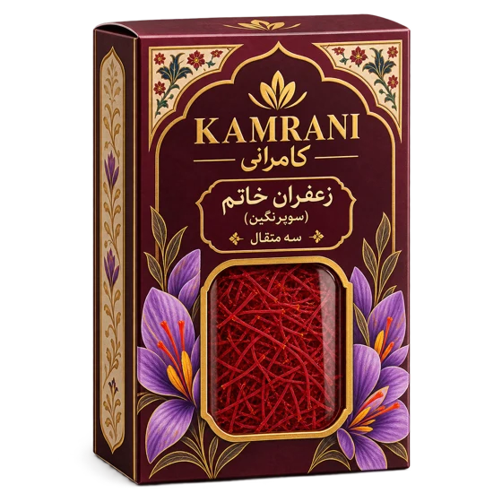 زعفران خاتم (سوپرنگین) سه مثقال